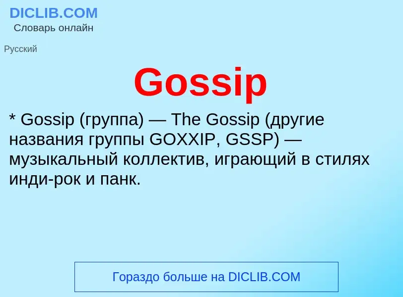 Что такое Gossip - определение