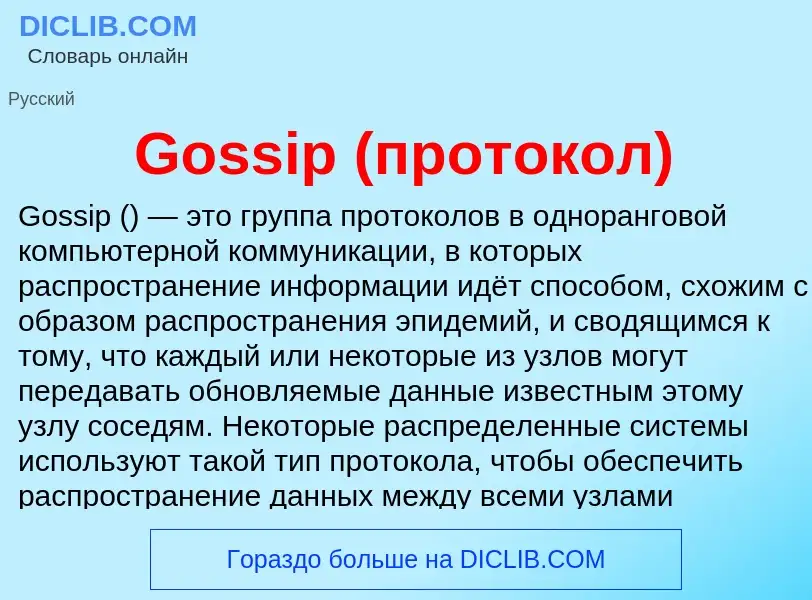 Что такое Gossip (протокол) - определение