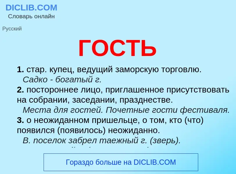 What is ГОСТЬ - definition