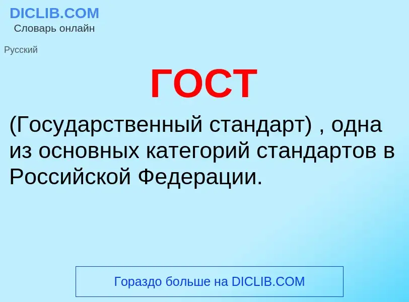 What is ГОСТ - meaning and definition