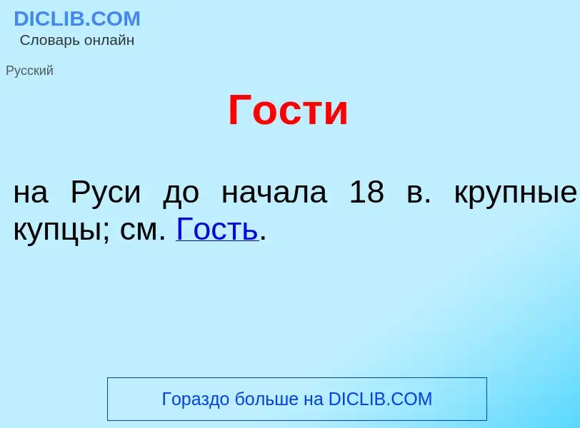 ¿Qué es Г<font color="red">о</font>сти? - significado y definición