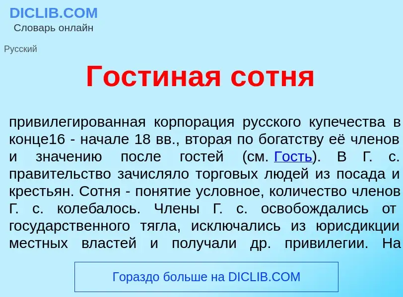 ¿Qué es Гост<font color="red">и</font>ная с<font color="red">о</font>тня? - significado y definición