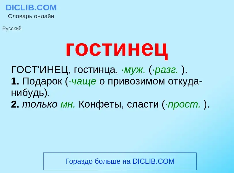 O que é гостинец - definição, significado, conceito
