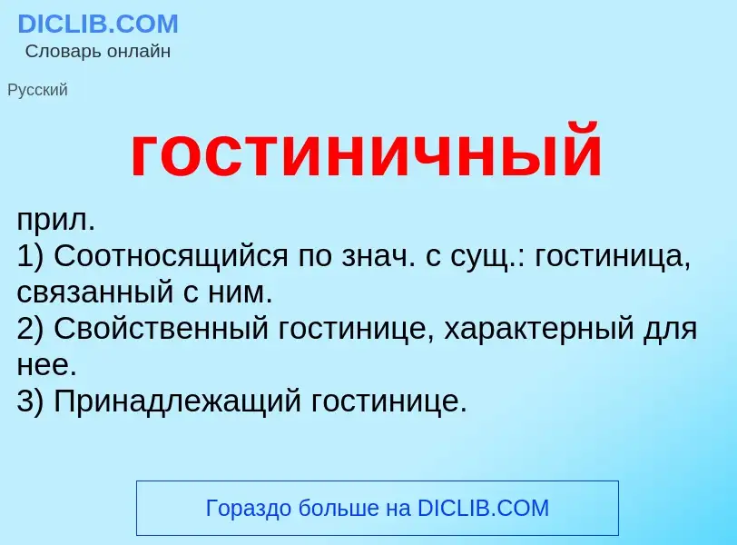 What is гостиничный - meaning and definition