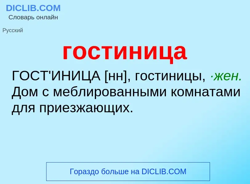 What is гостиница - meaning and definition