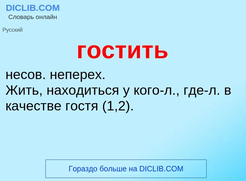 ¿Qué es гостить? - significado y definición