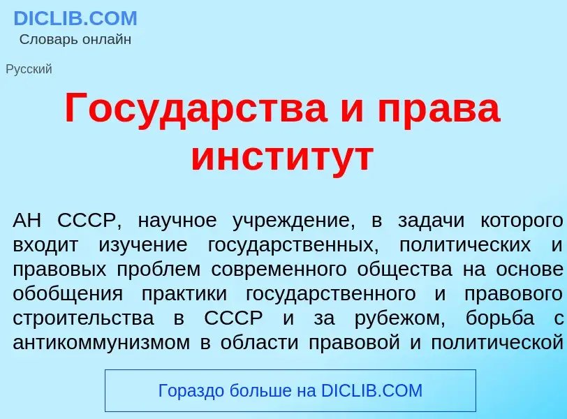 ¿Qué es Госуд<font color="red">а</font>рства и пр<font color="red">а</font>ва инстит<font color="red