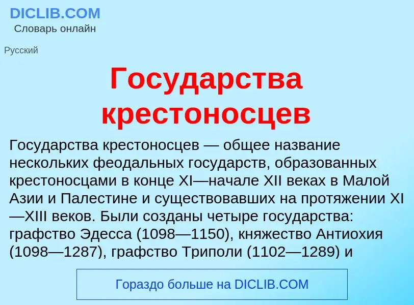 Что такое Государства крестоносцев - определение