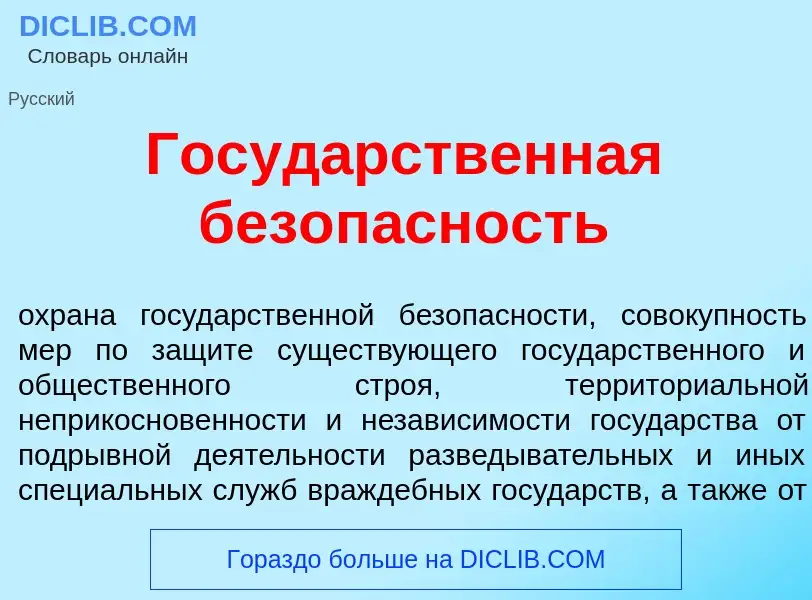 Wat is Госуд<font color="red">а</font>рственная безоп<font color="red">а</font>сность - definition