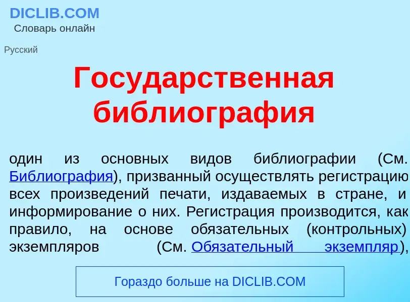 Что такое Госуд<font color="red">а</font>рственная библиогр<font color="red">а</font>фия - определен