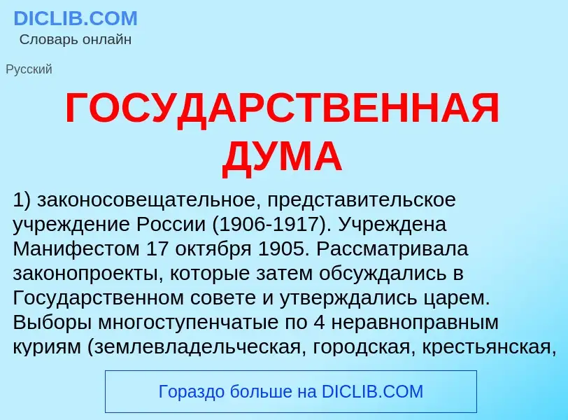 Что такое ГОСУДАРСТВЕННАЯ ДУМА - определение