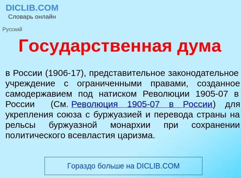 Wat is Госуд<font color="red">а</font>рственная д<font color="red">у</font>ма - definition