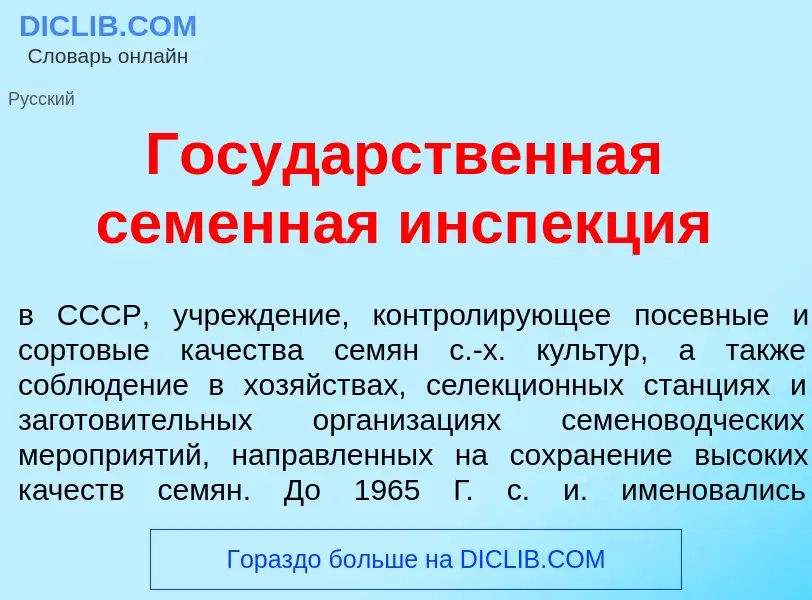 Was ist Госуд<font color="red">а</font>рственная семенн<font color="red">а</font>я инсп<font color="