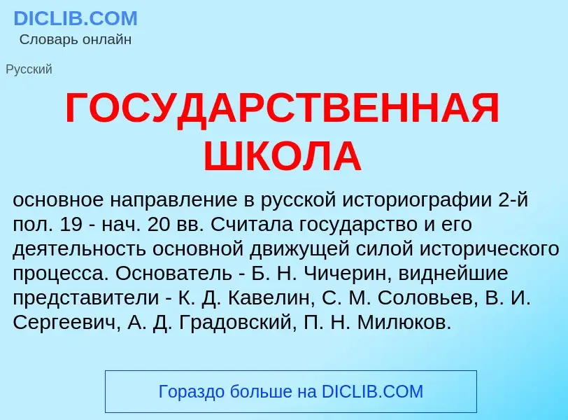 ¿Qué es ГОСУДАРСТВЕННАЯ ШКОЛА? - significado y definición