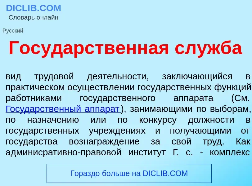 Что такое Госуд<font color="red">а</font>рственная служба - определение