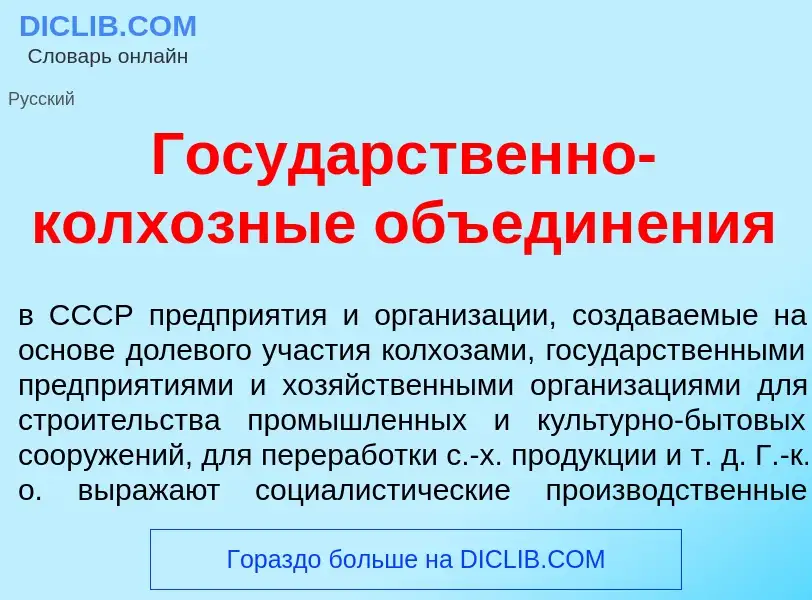 Что такое Госуд<font color="red">а</font>рственно-колх<font color="red">о</font>зные объедин<font co