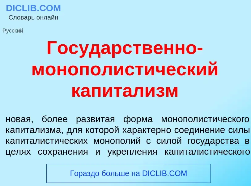 Что такое Госуд<font color="red">а</font>рственно-монополист<font color="red">и</font>ческий капитал