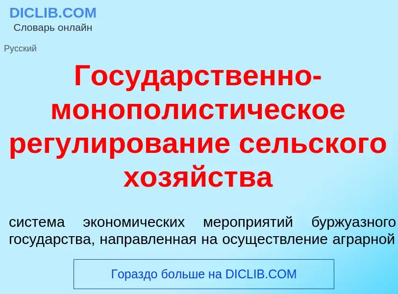 Wat is Госуд<font color="red">а</font>рственно-монополист<font color="red">и</font>ческое регул<font