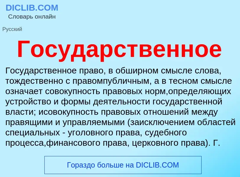 ¿Qué es Государственное? - significado y definición