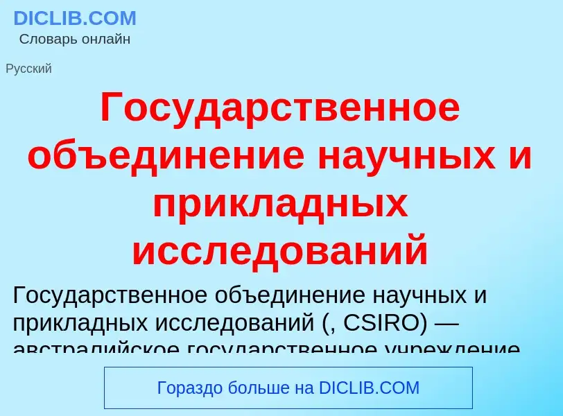 O que é Государственное объединение научных и прикладных исследований - definição, significado, conc