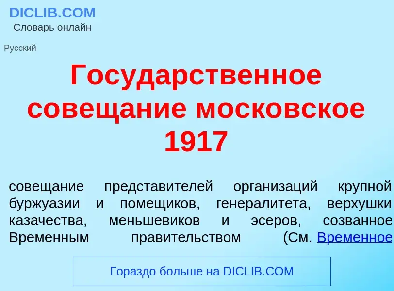 ¿Qué es Госуд<font color="red">а</font>рственное совещ<font color="red">а</font>ние моск<font color=