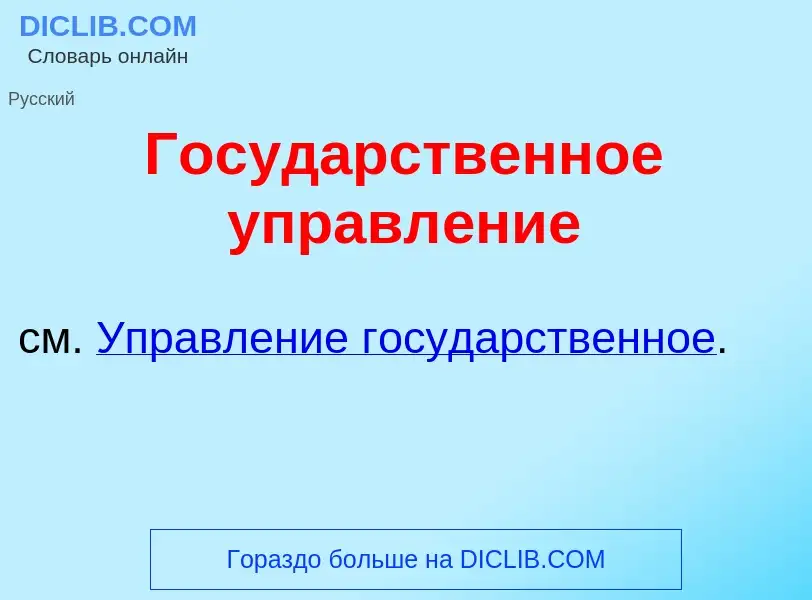 ¿Qué es Госуд<font color="red">а</font>рственное управл<font color="red">е</font>ние? - significado 