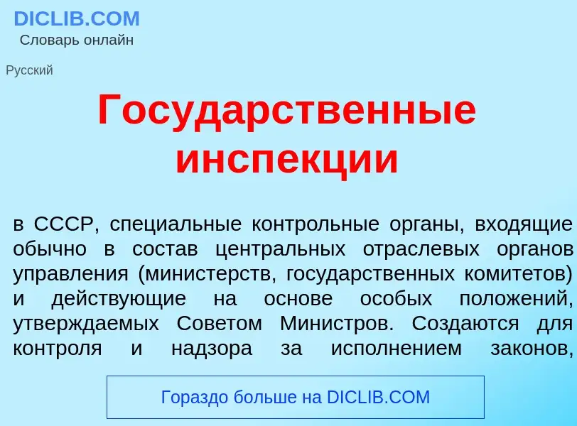 What is Госуд<font color="red">а</font>рственные инсп<font color="red">е</font>кции - meaning and de