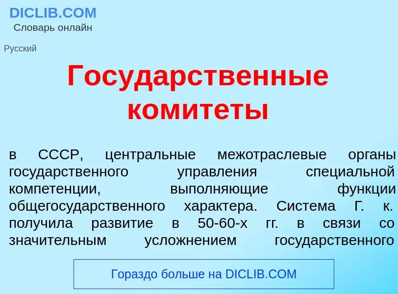 O que é Госуд<font color="red">а</font>рственные комит<font color="red">е</font>ты - definição, sign