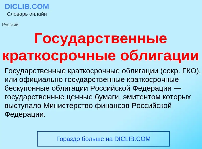 Che cos'è Государственные краткосрочные облигации - definizione