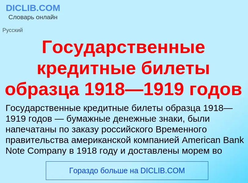 O que é Государственные кредитные билеты образца 1918—1919 годов - definição, significado, conceito