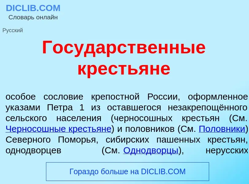 ¿Qué es Госуд<font color="red">а</font>рственные кресть<font color="red">я</font>не? - significado y