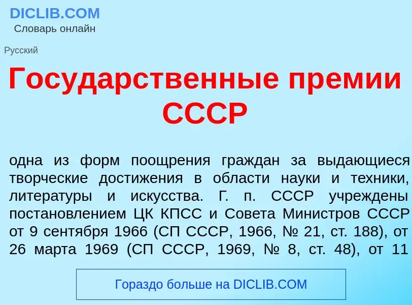 Was ist Госуд<font color="red">а</font>рственные пр<font color="red">е</font>мии СССР - Definition