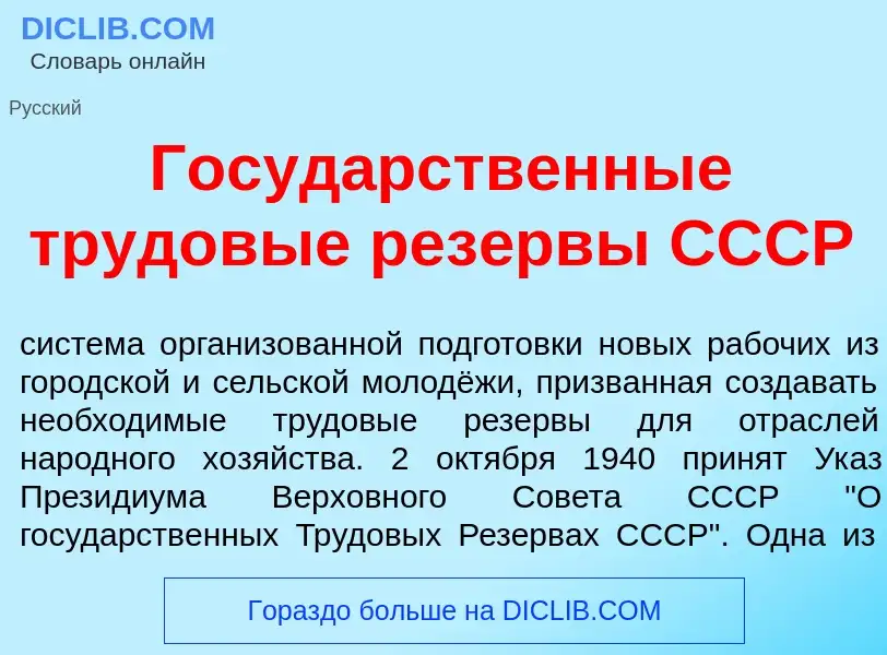 Qu'est-ce que Госуд<font color="red">а</font>рственные трудов<font color="red">ы</font>е рез<font co