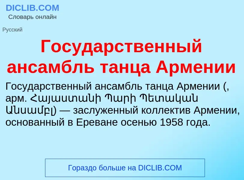 Τι είναι Государственный ансамбль танца Армении - ορισμός