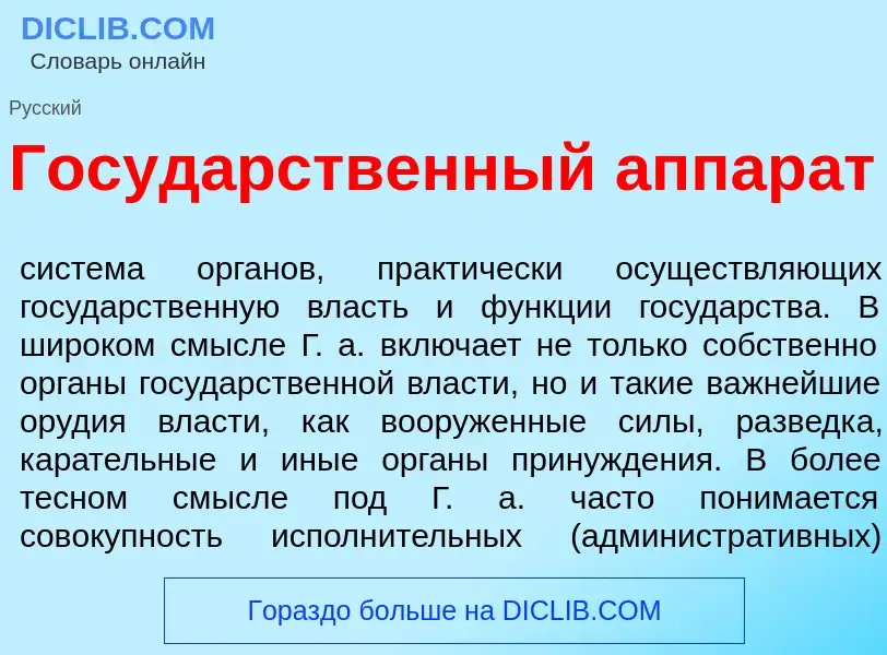 Что такое Госуд<font color="red">а</font>рственный аппар<font color="red">а</font>т - определение