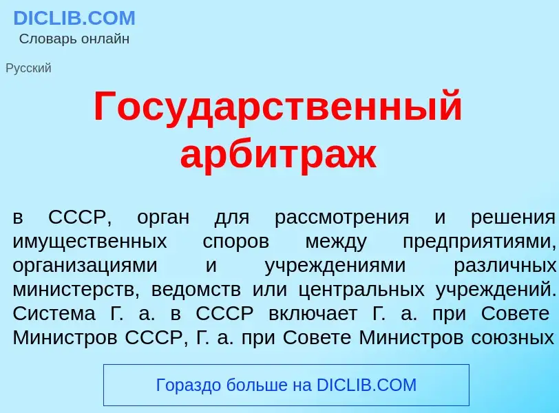 Что такое Госуд<font color="red">а</font>рственный арбитр<font color="red">а</font>ж - определение