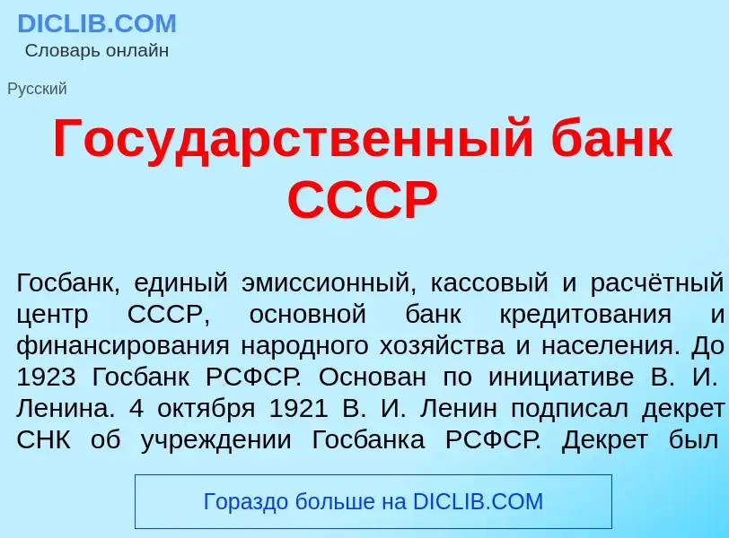 Qu'est-ce que Госуд<font color="red">а</font>рственный банк СССР - définition