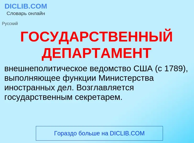 Что такое ГОСУДАРСТВЕННЫЙ ДЕПАРТАМЕНТ - определение