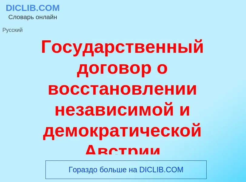 O que é Госуд<font color="red">а</font>рственный догов<font color="red">о</font>р о восстановл<font 