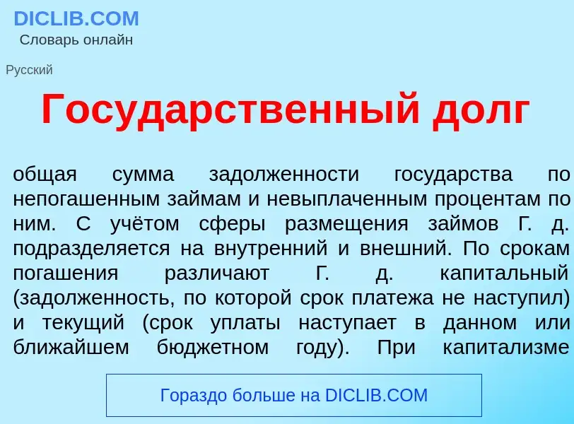 Что такое Госуд<font color="red">а</font>рственный д<font color="red">о</font>лг - определение