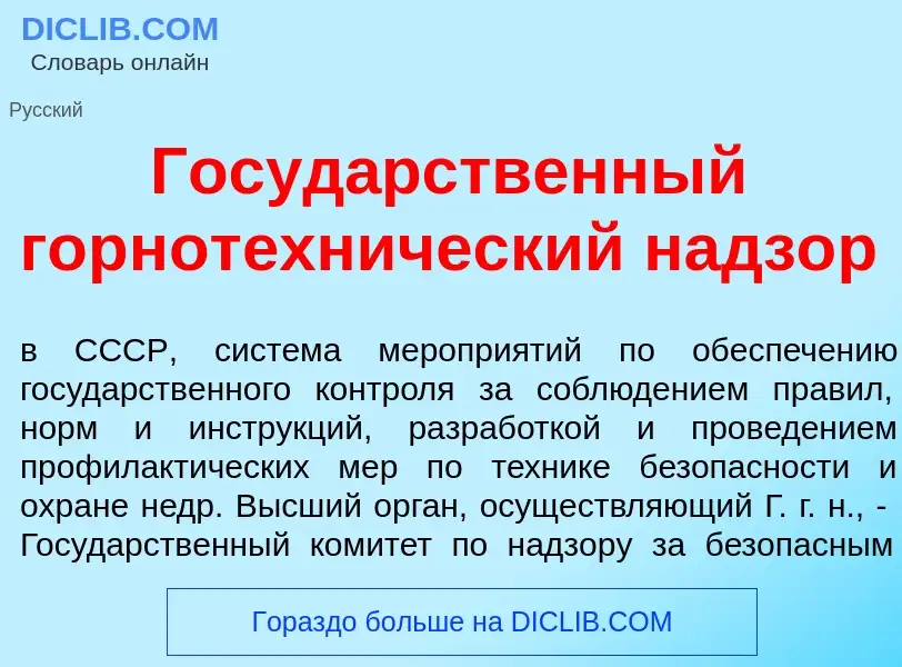 Τι είναι Госуд<font color="red">а</font>рственный горнотехн<font color="red">и</font>ческий надз<fon