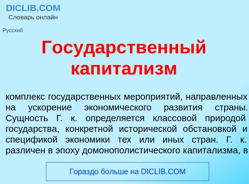 Что такое Госуд<font color="red">а</font>рственный капитал<font color="red">и</font>зм - определение