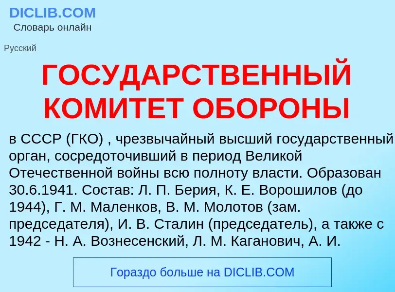 O que é ГОСУДАРСТВЕННЫЙ КОМИТЕТ ОБОРОНЫ - definição, significado, conceito