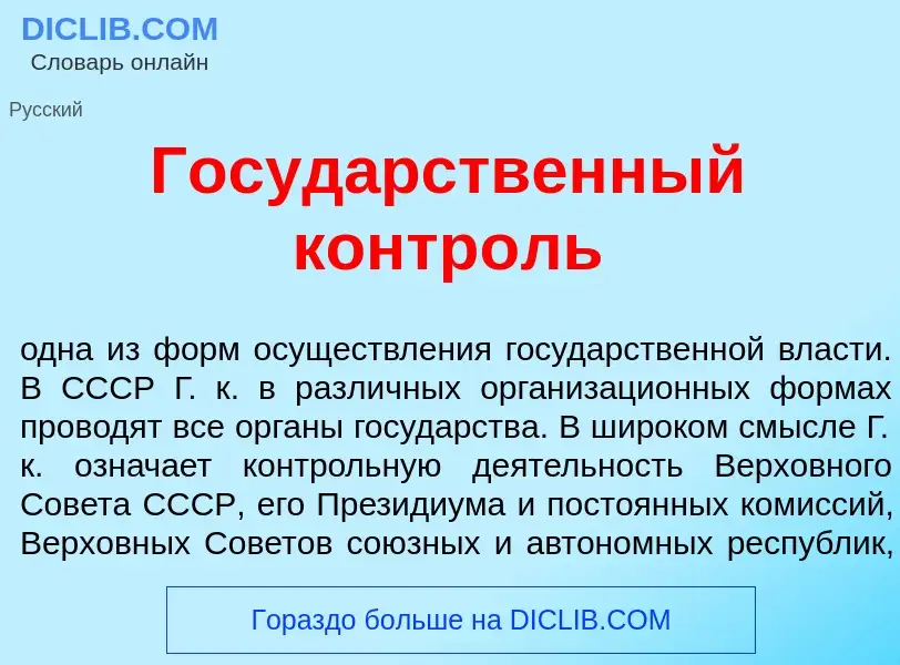 Что такое Госуд<font color="red">а</font>рственный контр<font color="red">о</font>ль - определение