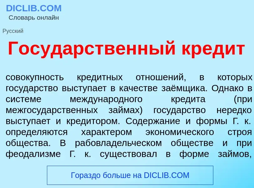 Что такое Госуд<font color="red">а</font>рственный кред<font color="red">и</font>т - определение