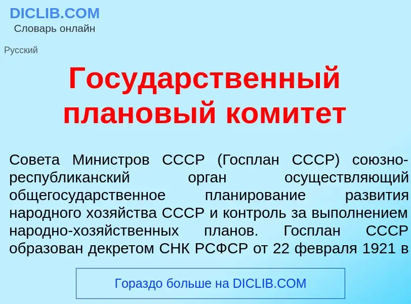 Τι είναι Госуд<font color="red">а</font>рственный пл<font color="red">а</font>новый комит<font color