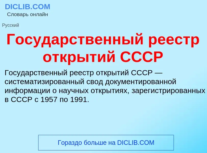 Che cos'è Государственный реестр открытий СССР - definizione