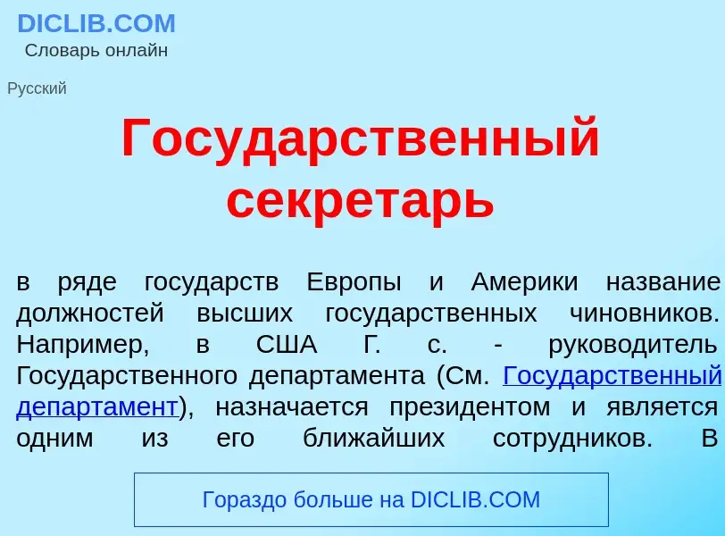 Что такое Госуд<font color="red">а</font>рственный секрет<font color="red">а</font>рь - определение