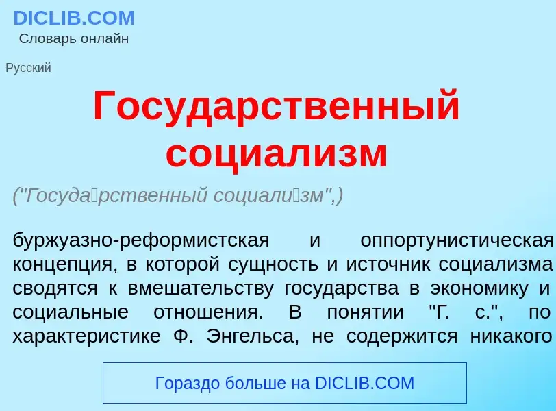 Qu'est-ce que Госуд<font color="red">а</font>рственный социал<font color="red">и</font>зм - définiti