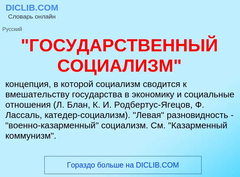 Что такое "ГОСУДАРСТВЕННЫЙ СОЦИАЛИЗМ" - определение